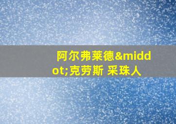 阿尔弗莱德·克劳斯 采珠人